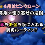 2025年 満月の夜にやるべき開運アクション！毎月の日程と恋愛運＆金運を高める方法
